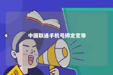 中国联通手机号绑定宽带